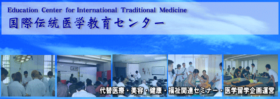 国際伝統医学教育センター